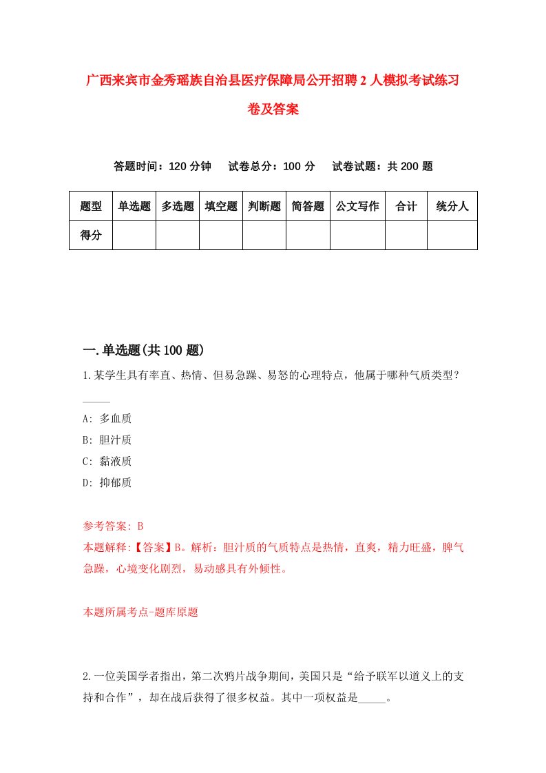 广西来宾市金秀瑶族自治县医疗保障局公开招聘2人模拟考试练习卷及答案第3次