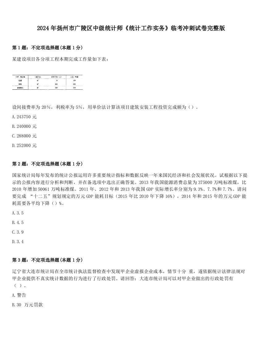 2024年扬州市广陵区中级统计师《统计工作实务》临考冲刺试卷完整版