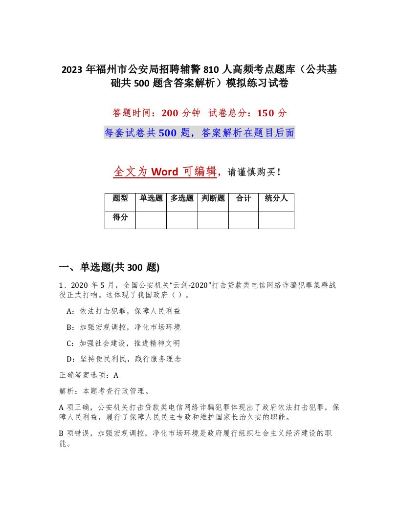 2023年福州市公安局招聘辅警810人高频考点题库公共基础共500题含答案解析模拟练习试卷