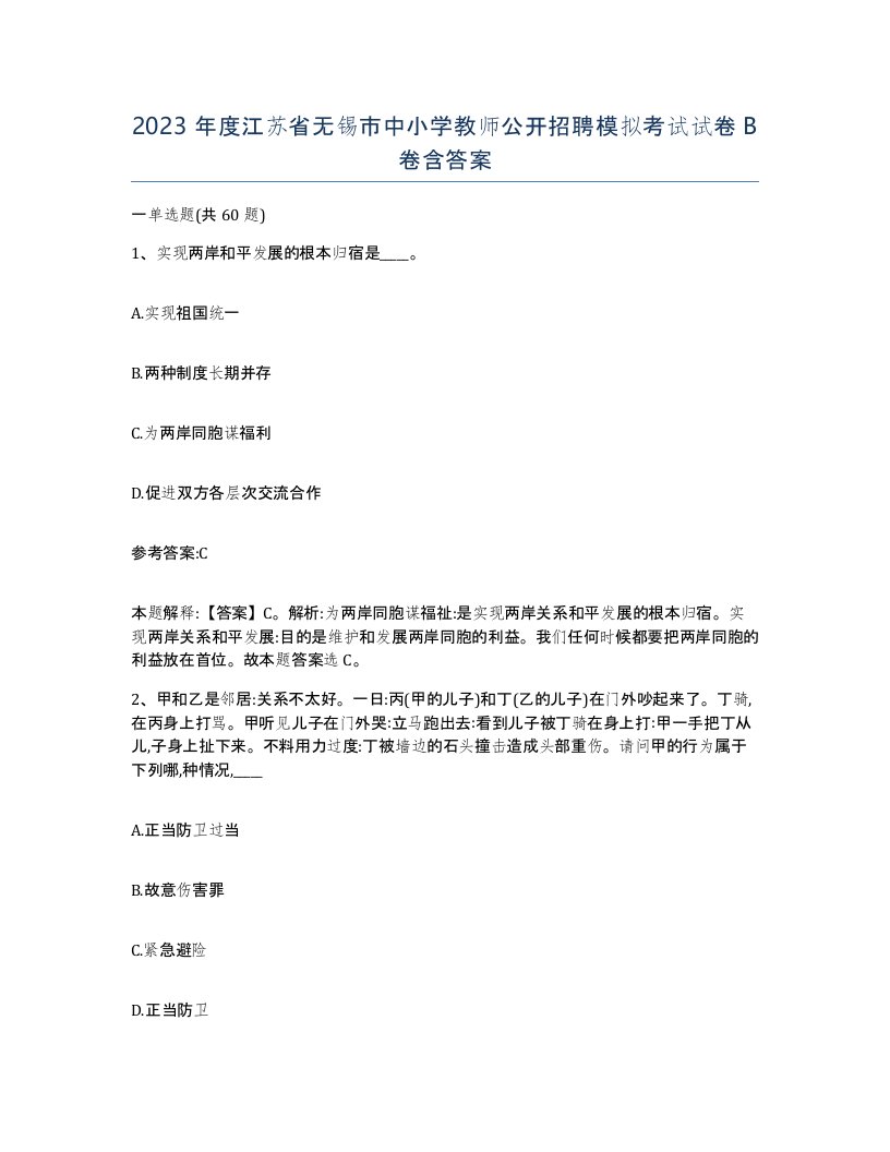 2023年度江苏省无锡市中小学教师公开招聘模拟考试试卷B卷含答案