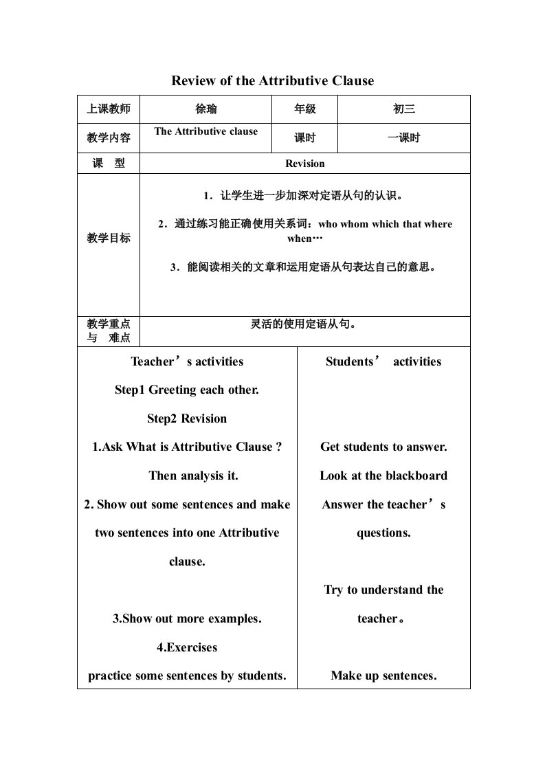 英语人教版九年级全册初三定语从句复习教学设计