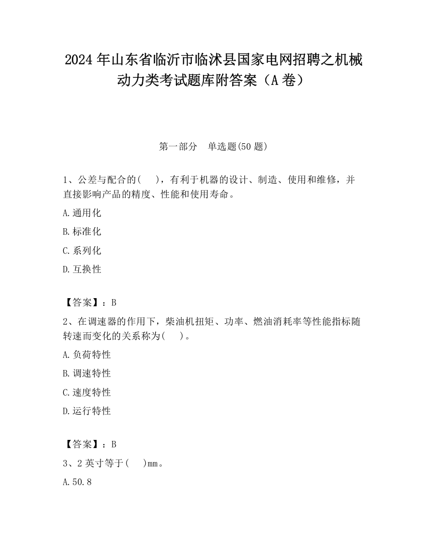 2024年山东省临沂市临沭县国家电网招聘之机械动力类考试题库附答案（A卷）