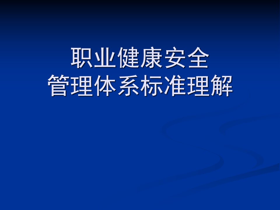 职业健康安全管理体系标准理解