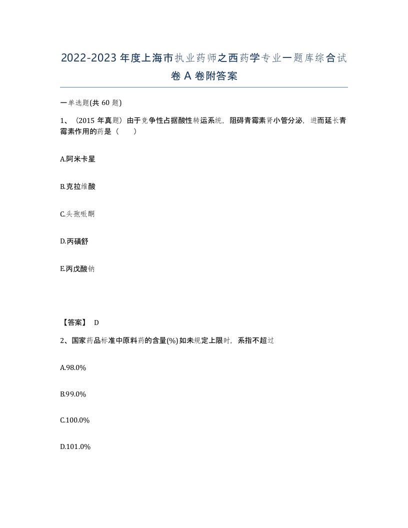 2022-2023年度上海市执业药师之西药学专业一题库综合试卷A卷附答案