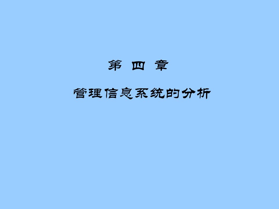 管理信息系统的分析