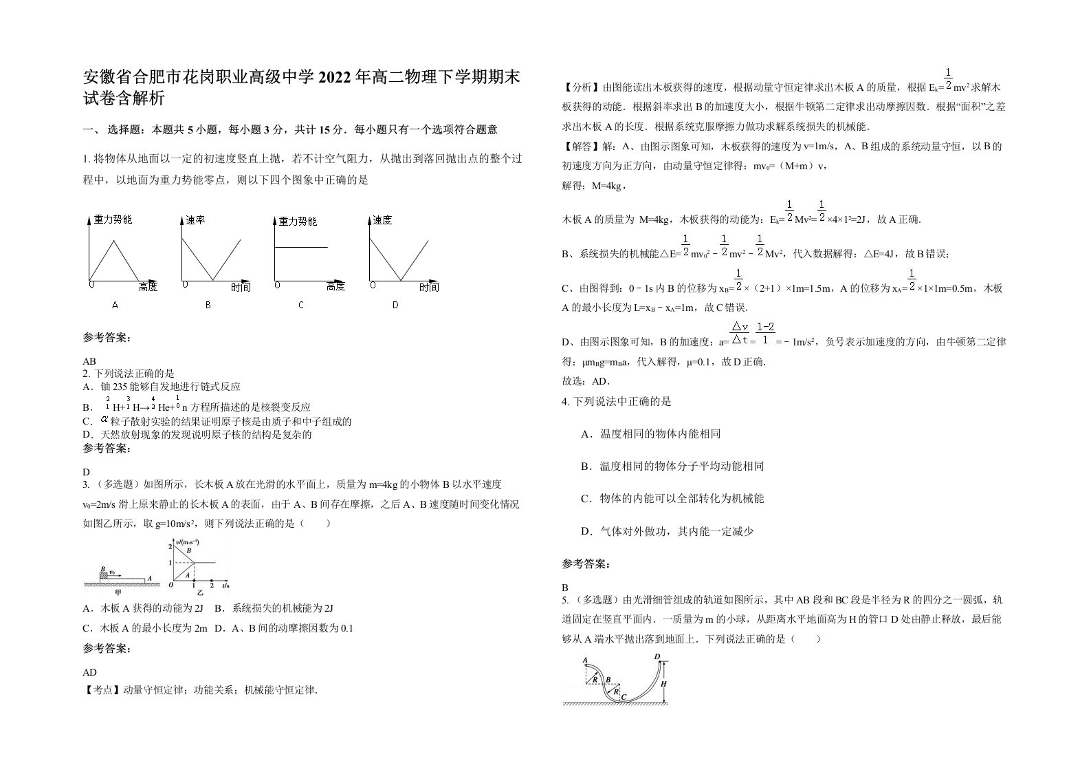 安徽省合肥市花岗职业高级中学2022年高二物理下学期期末试卷含解析