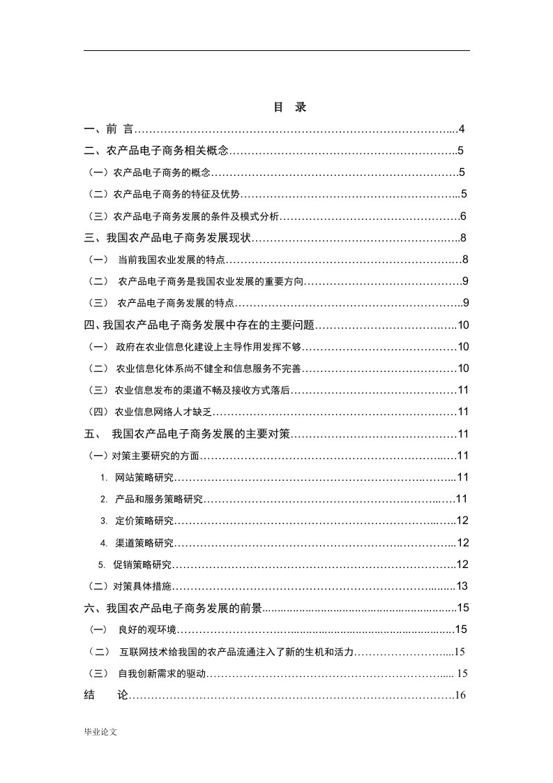 我国农产品电子商务发展现状与对策毕业设计论文doc