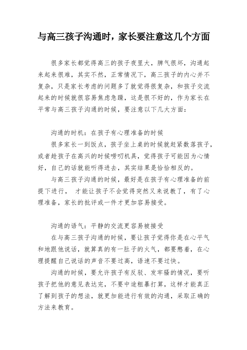 与高三孩子沟通时，家长要注意这几个方面