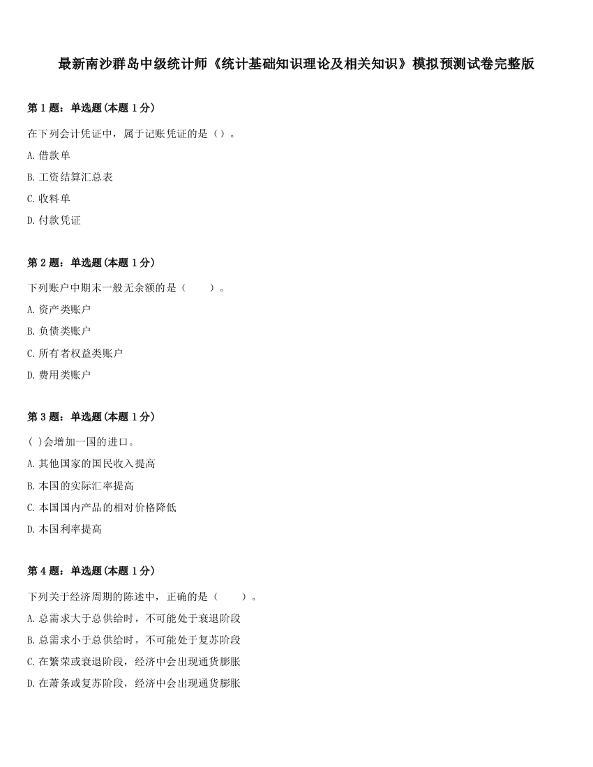 最新南沙群岛中级统计师《统计基础知识理论及相关知识》模拟预测试卷完整版