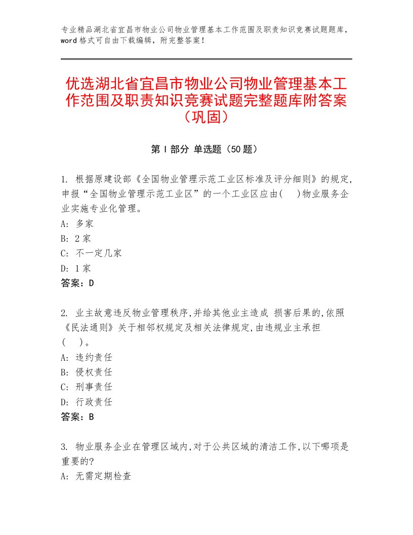 优选湖北省宜昌市物业公司物业管理基本工作范围及职责知识竞赛试题完整题库附答案（巩固）