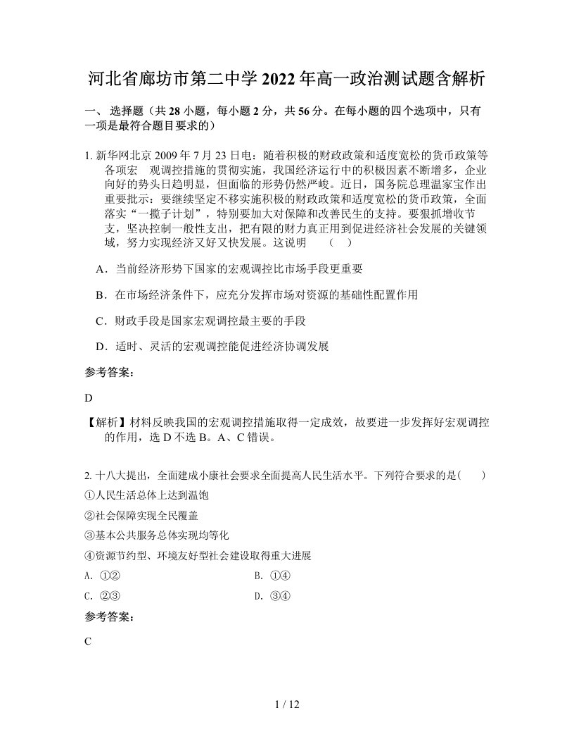 河北省廊坊市第二中学2022年高一政治测试题含解析