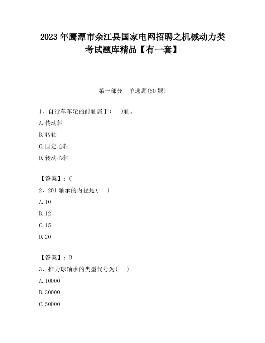 2023年鹰潭市余江县国家电网招聘之机械动力类考试题库精品【有一套】