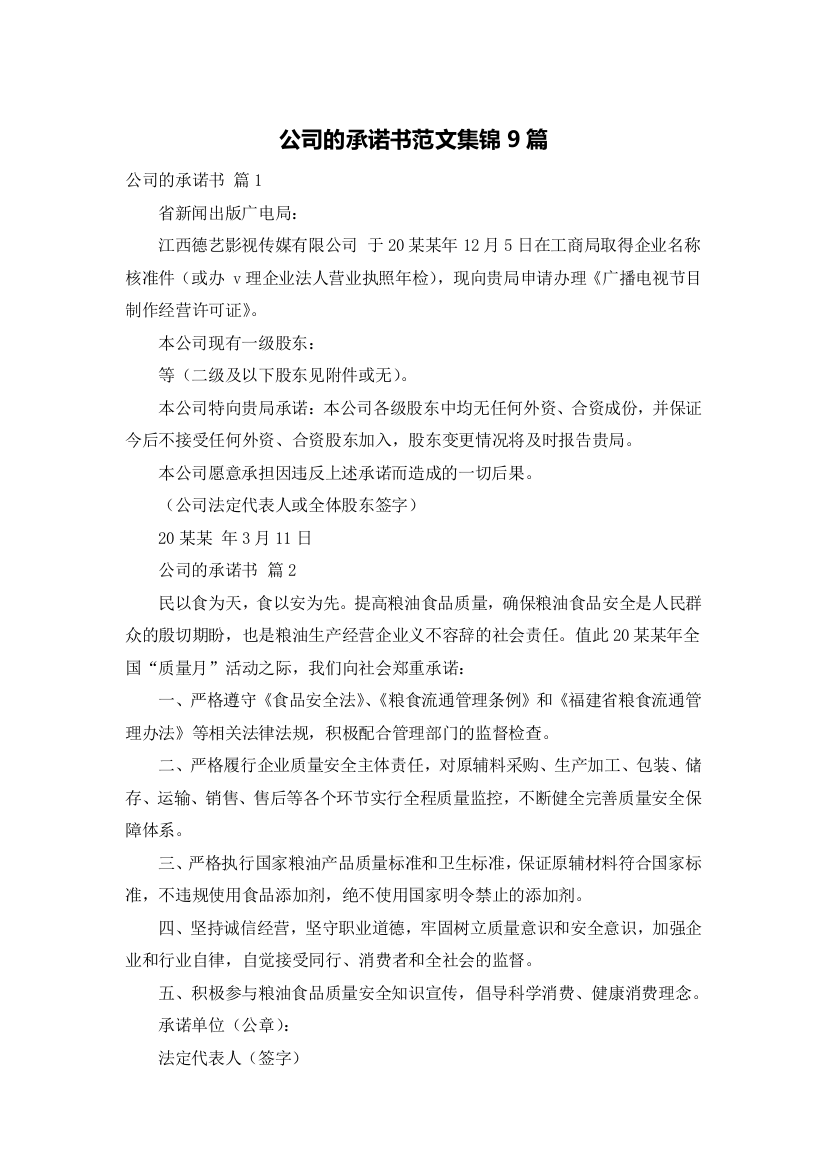 公司的承诺书范文集锦9篇