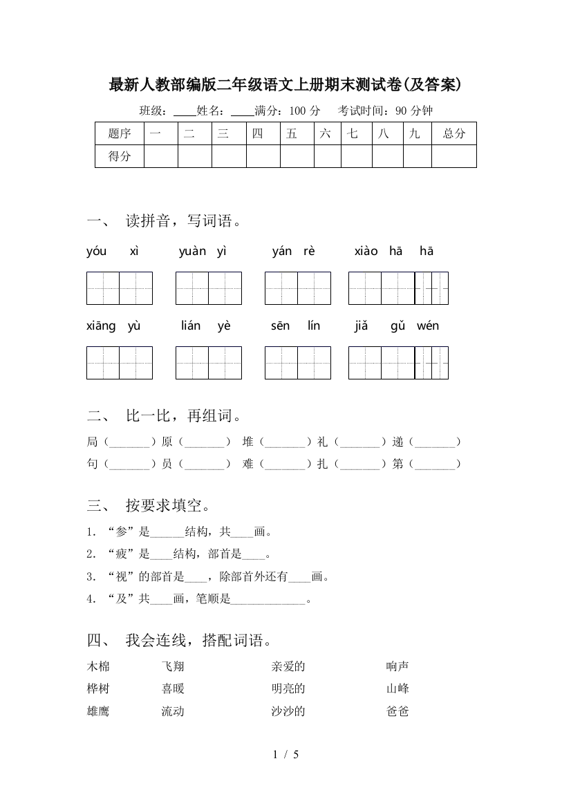 最新人教部编版二年级语文上册期末测试卷(及答案)