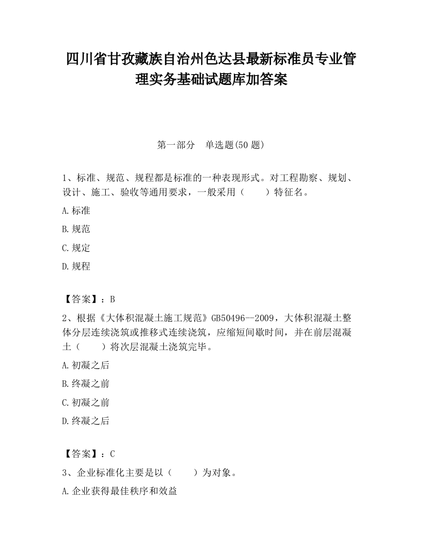 四川省甘孜藏族自治州色达县最新标准员专业管理实务基础试题库加答案