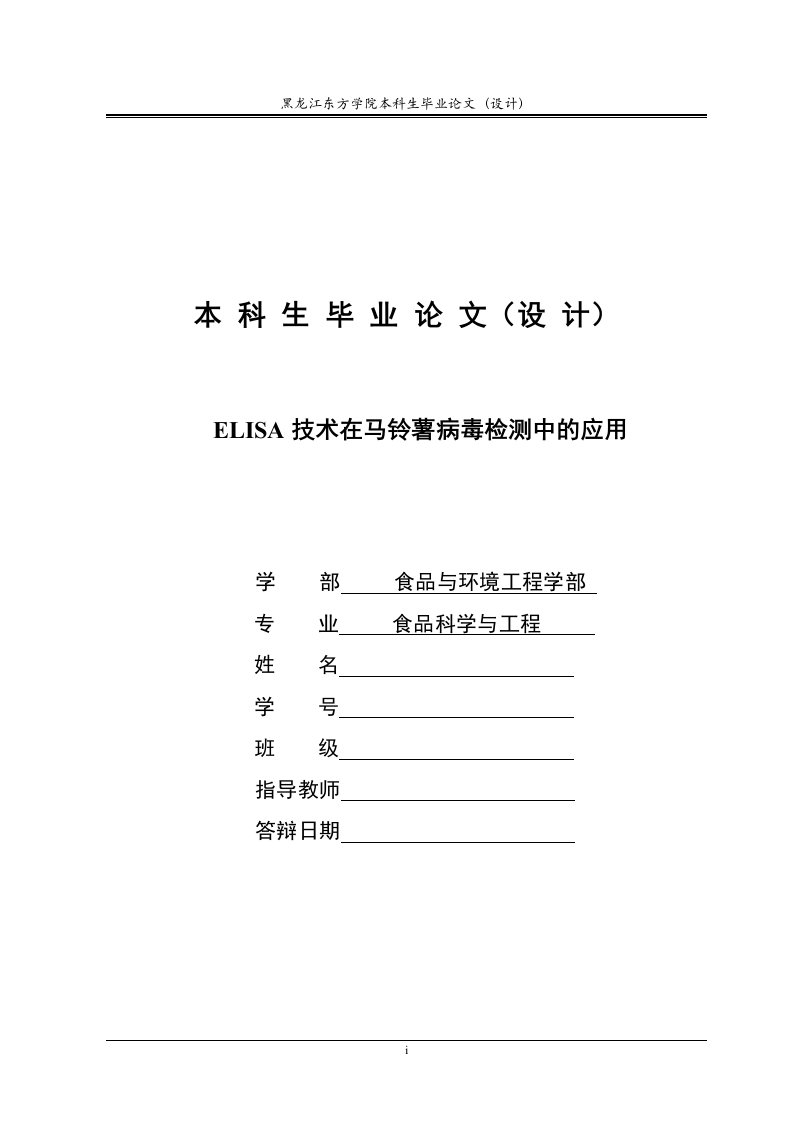 ELISA技术在马铃薯病毒检测中的应用_本科生毕业论文(设计)