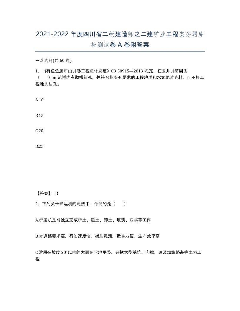 2021-2022年度四川省二级建造师之二建矿业工程实务题库检测试卷A卷附答案