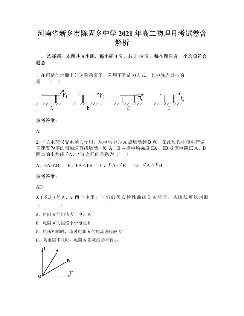 河南省新乡市陈固乡中学2021年高二物理月考试卷含解析