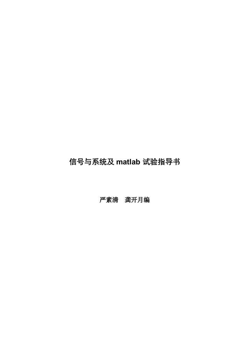 信号与系统及matlab硬件实验指导书