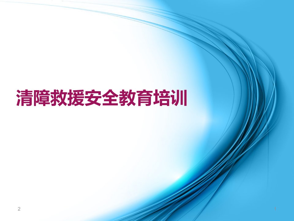 清障救援安全教育培训ppt幻灯片