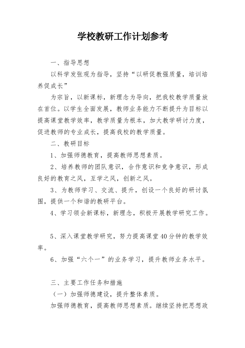 学校教研工作计划参考