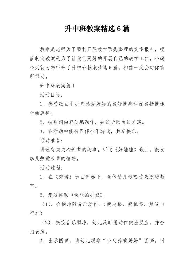 升中班教案精选6篇