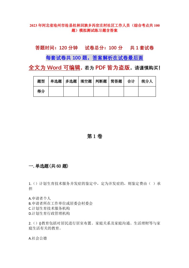 2023年河北省沧州市沧县杜林回族乡冯官庄村社区工作人员综合考点共100题模拟测试练习题含答案