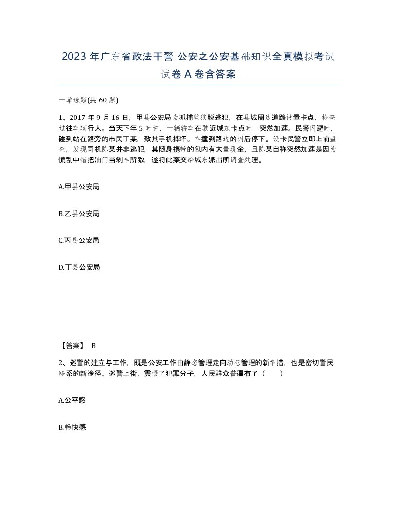 2023年广东省政法干警公安之公安基础知识全真模拟考试试卷A卷含答案