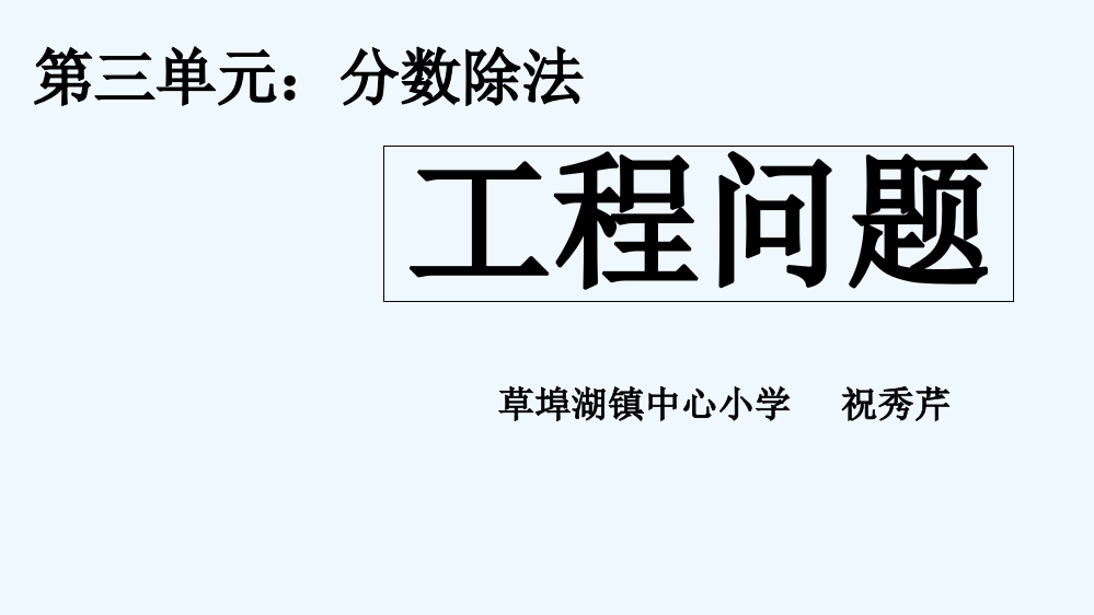 人教版六年级数学上册工程问题课件(正)-PPT