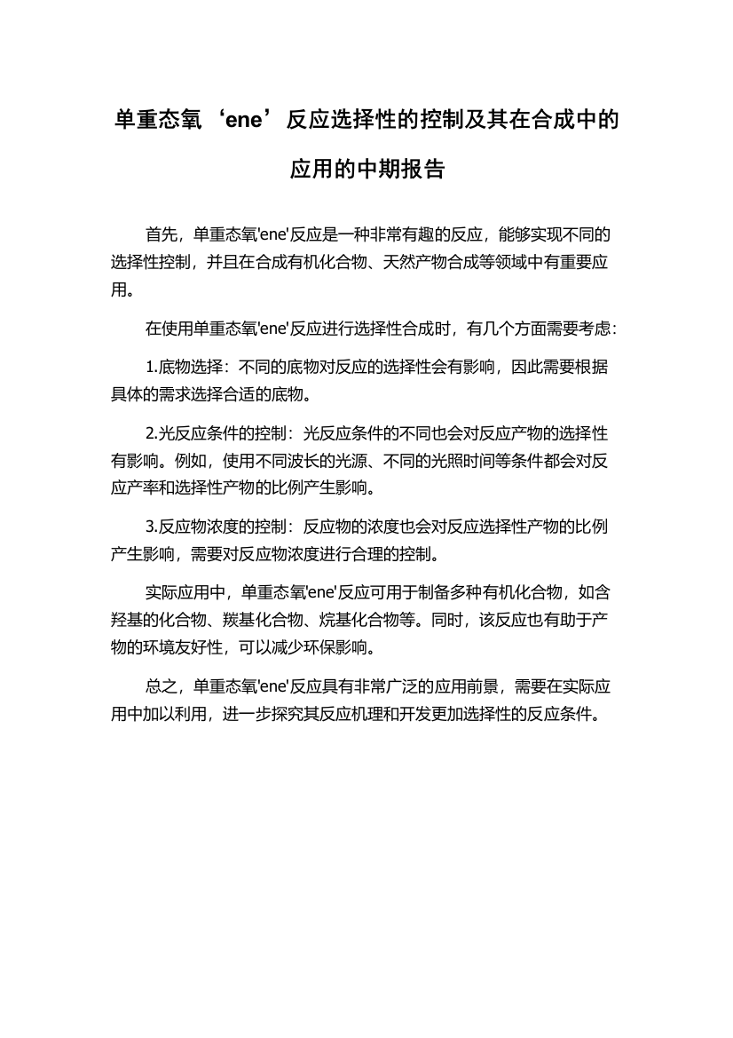 单重态氧‘ene’反应选择性的控制及其在合成中的应用的中期报告