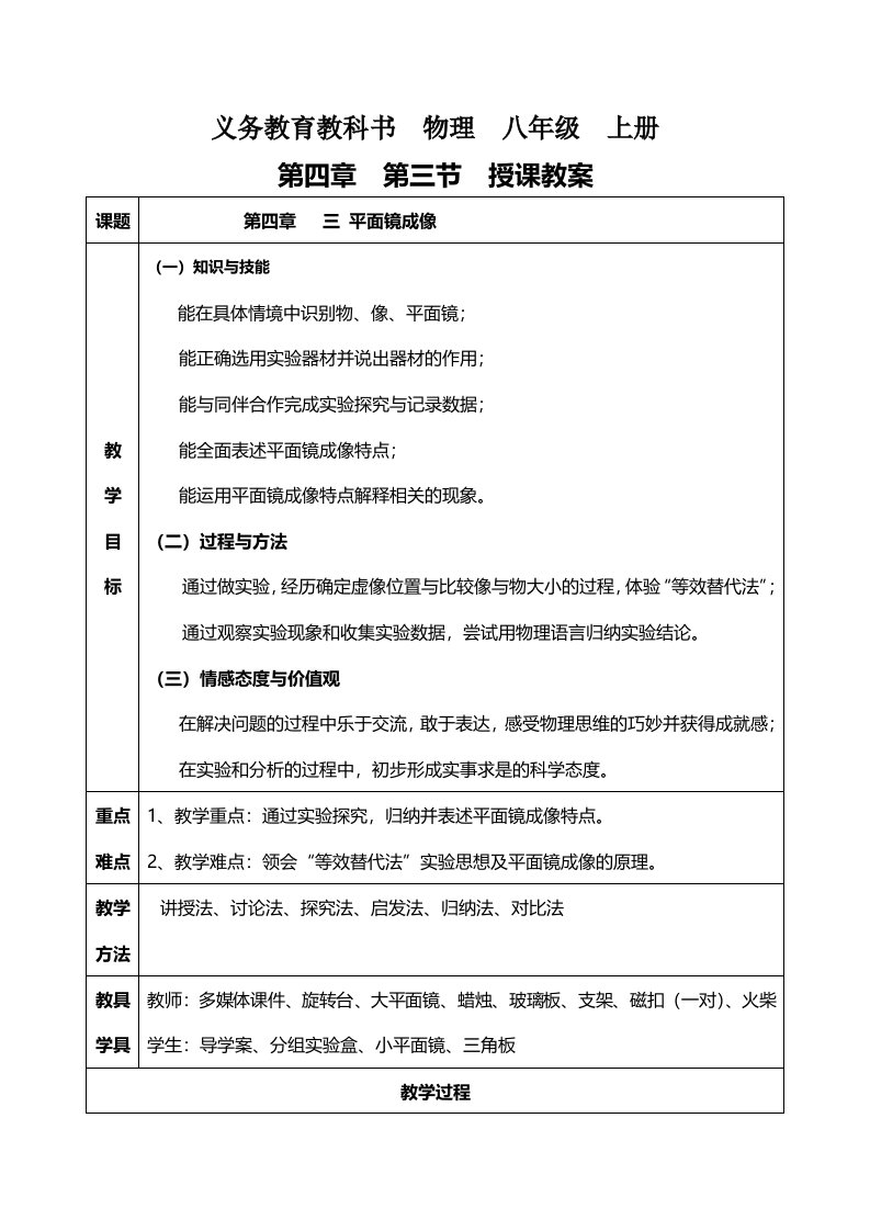 人教版八年级物理上册　43平面镜成像教学设计