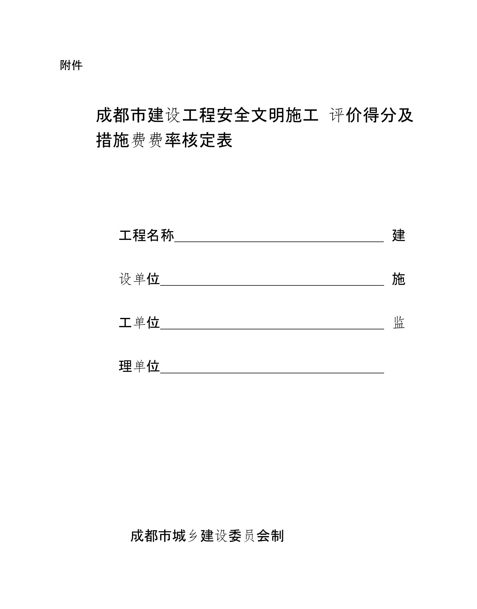 [精选]成都市建设工程安全文明施工评价得分及措施费费率核定表