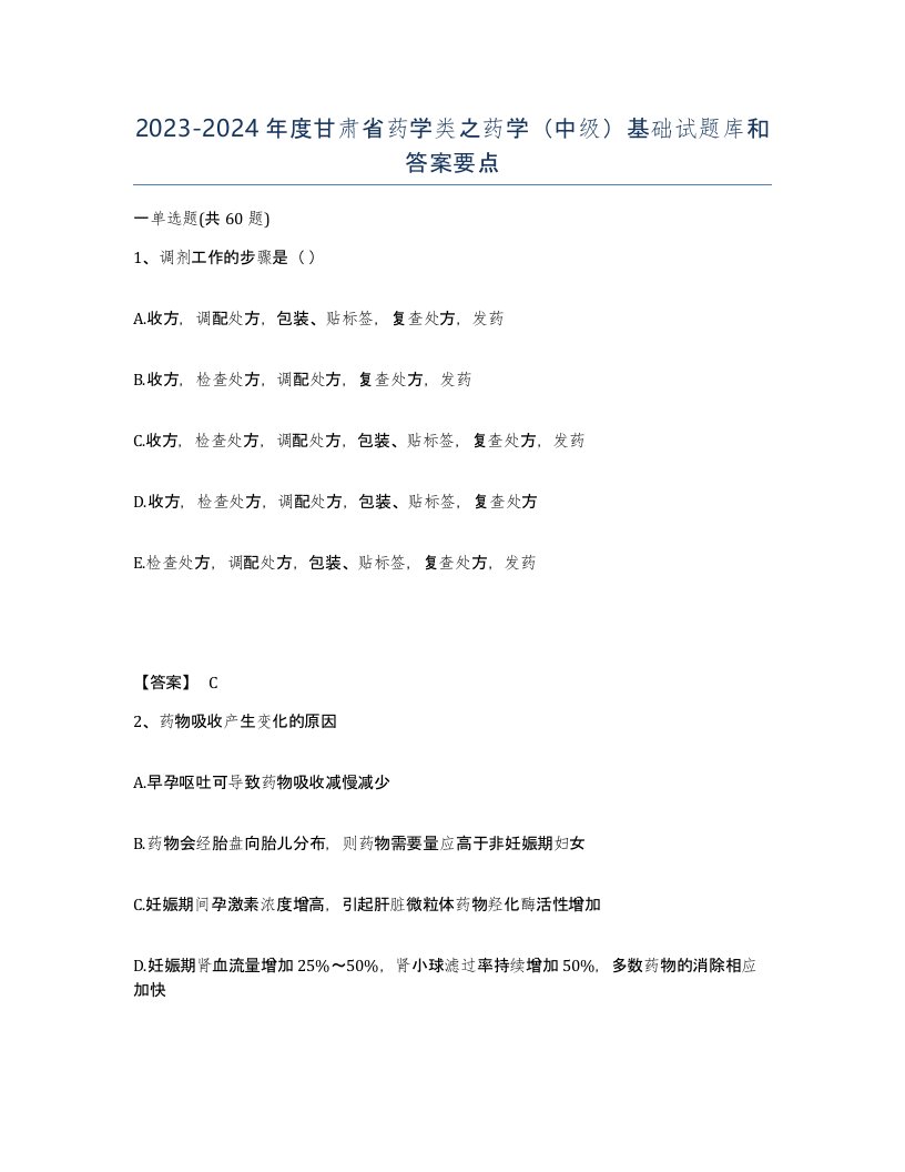 2023-2024年度甘肃省药学类之药学中级基础试题库和答案要点