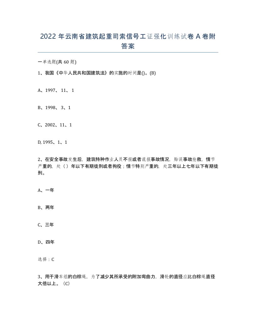 2022年云南省建筑起重司索信号工证强化训练试卷A卷附答案