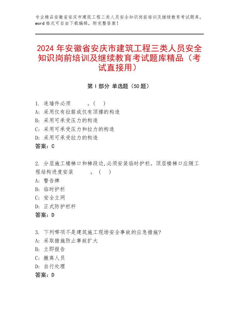 2024年安徽省安庆市建筑工程三类人员安全知识岗前培训及继续教育考试题库精品（考试直接用）