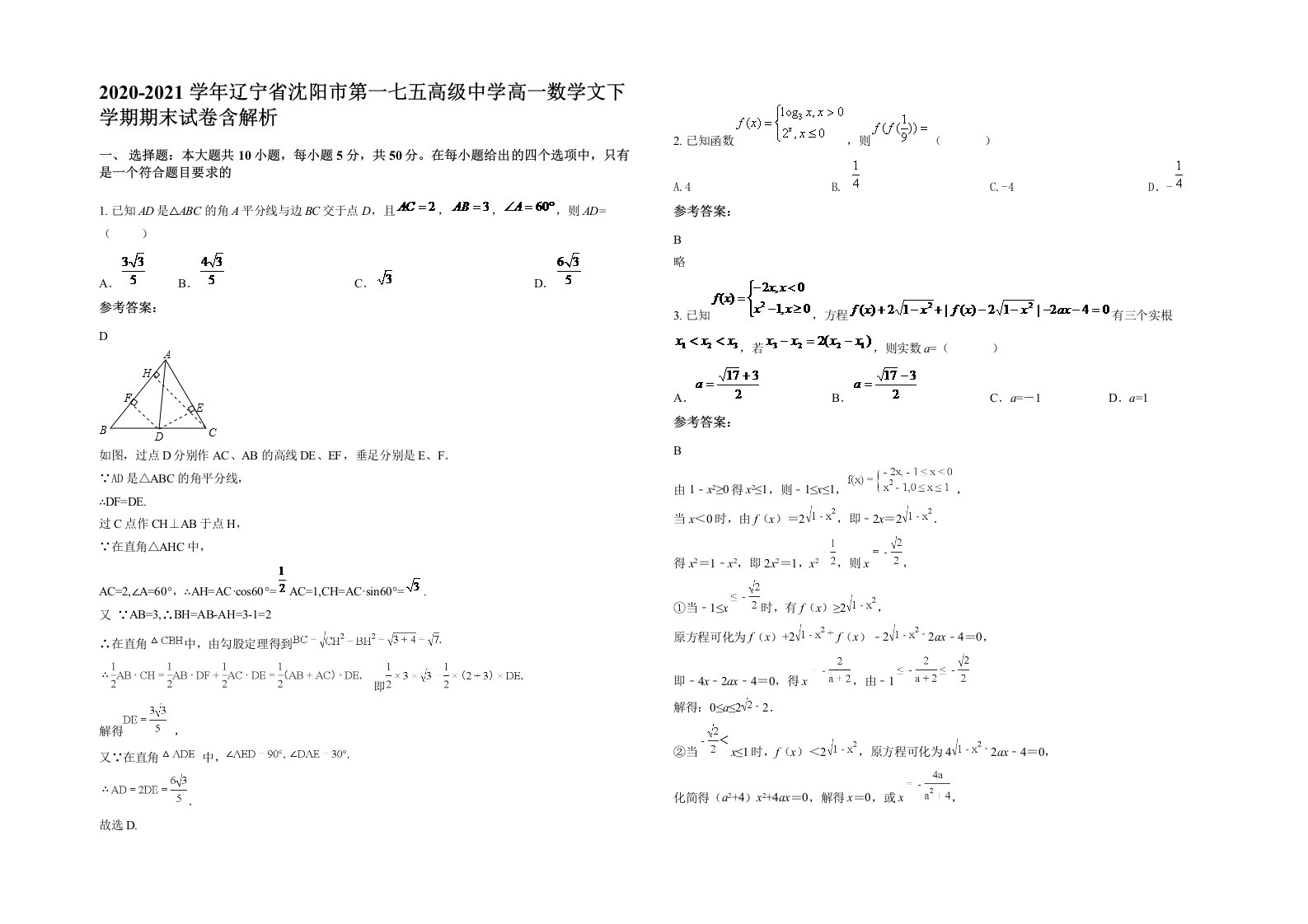 2020-2021学年辽宁省沈阳市第一七五高级中学高一数学文下学期期末试卷含解析