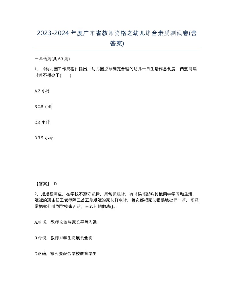 2023-2024年度广东省教师资格之幼儿综合素质测试卷含答案