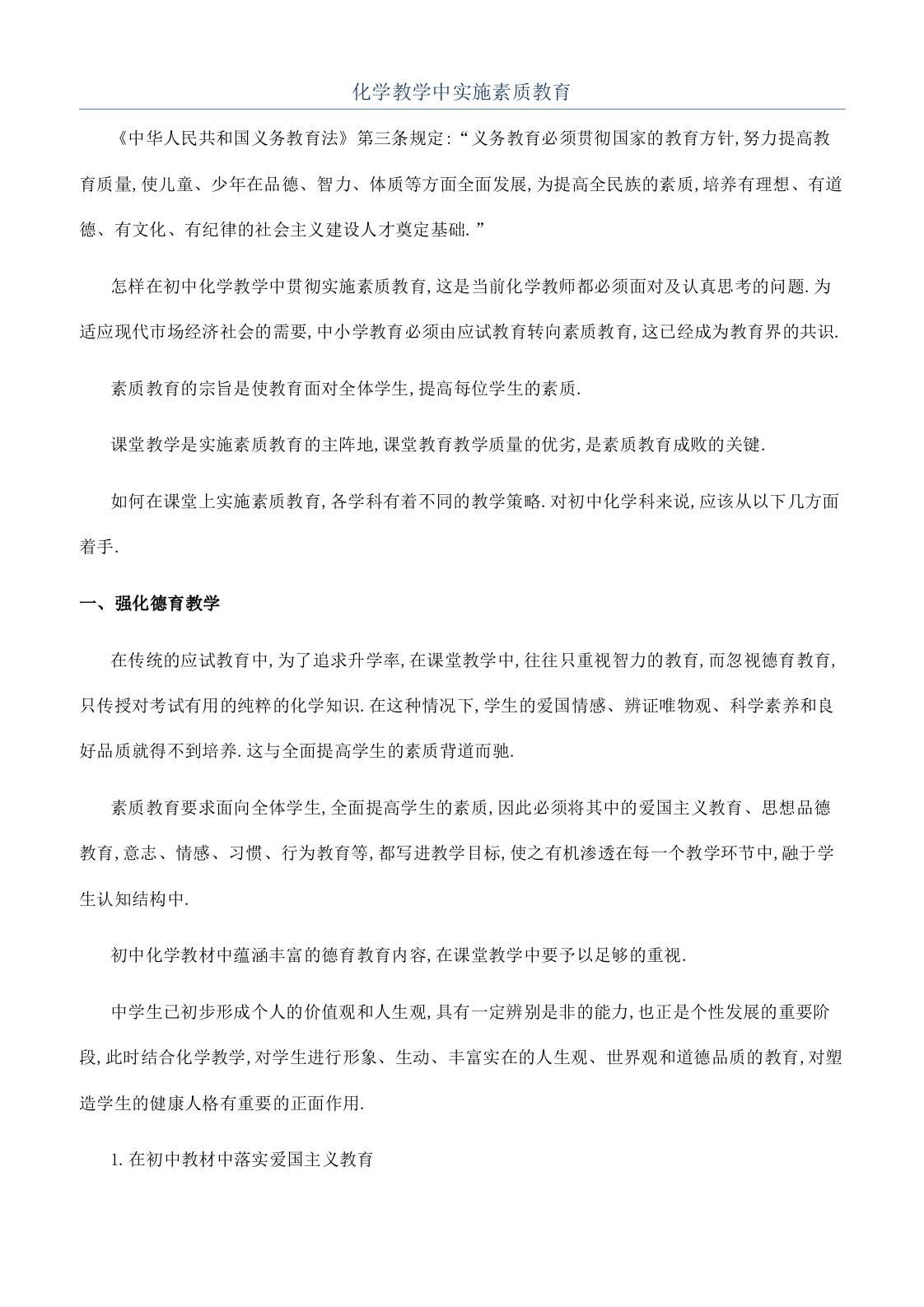 化学教学中实施素质教育