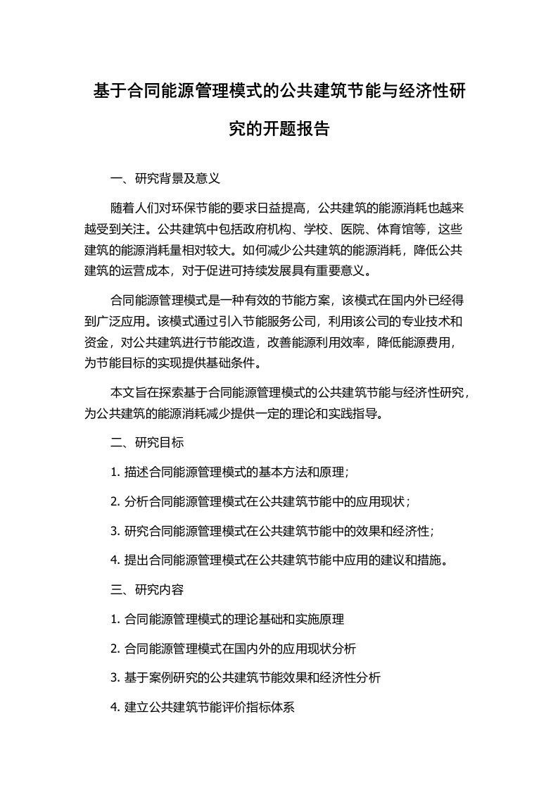 基于合同能源管理模式的公共建筑节能与经济性研究的开题报告