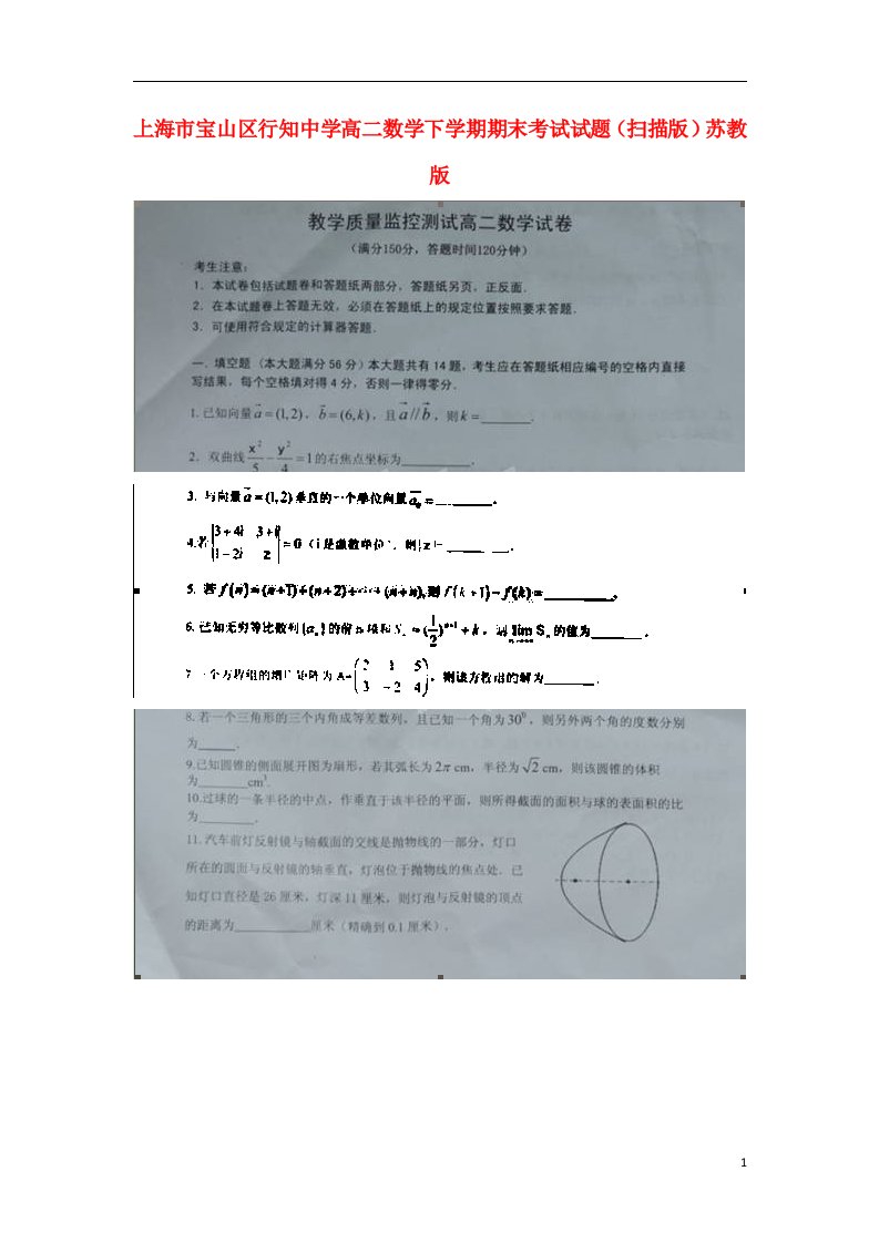 上海市宝山区行知中学高二数学下学期期末考试试题（扫描版）苏教版