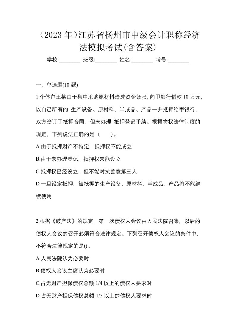 2023年江苏省扬州市中级会计职称经济法模拟考试含答案