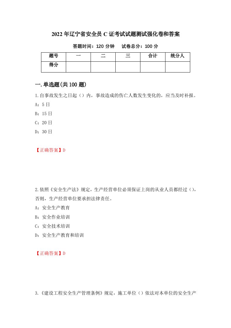 2022年辽宁省安全员C证考试试题测试强化卷和答案第6期