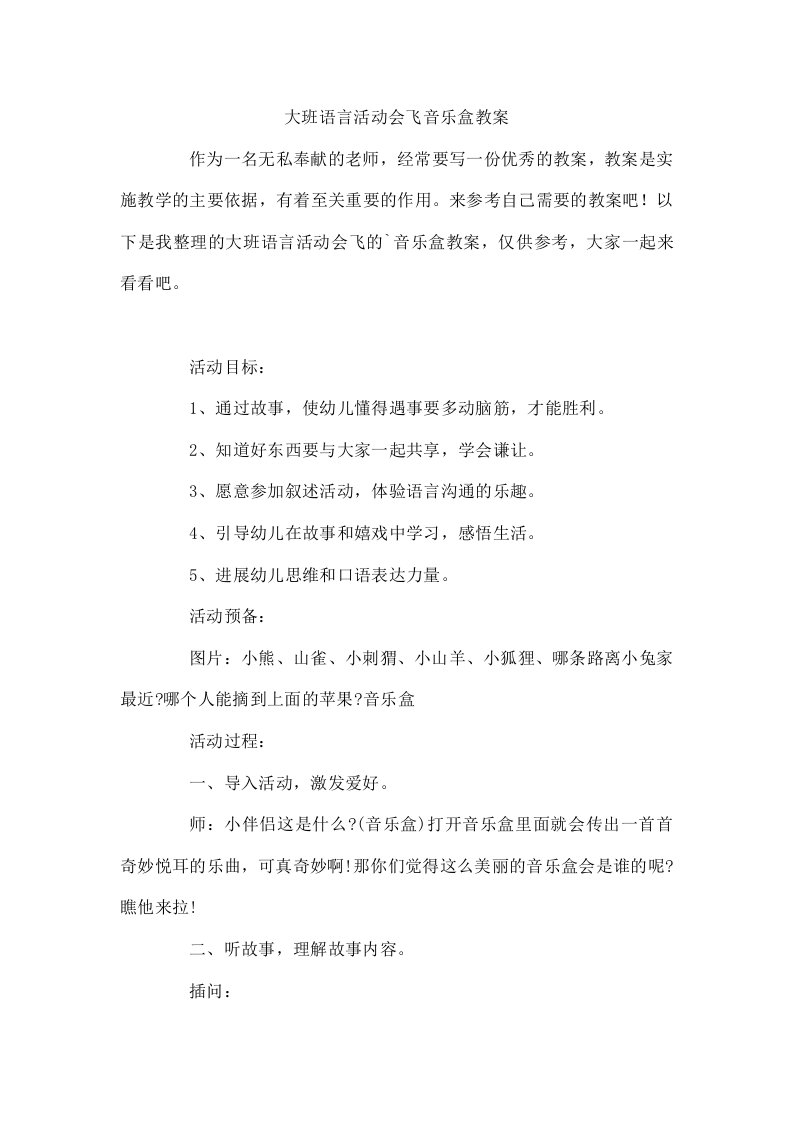 大班语言活动会飞音乐盒教案