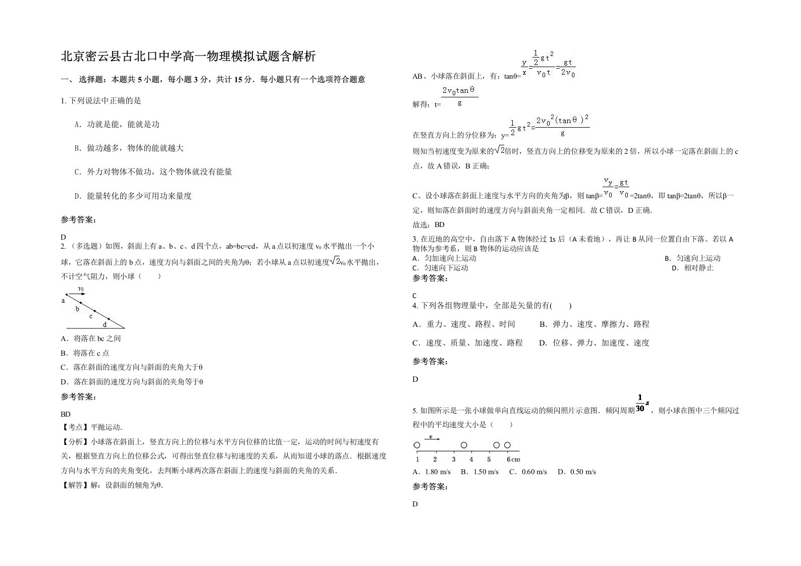 北京密云县古北口中学高一物理模拟试题含解析