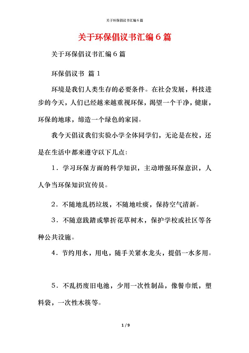 精编关于环保倡议书汇编6篇