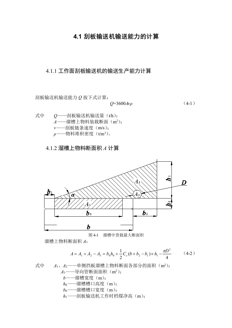 煤矿用刮板输送机设计计算方法