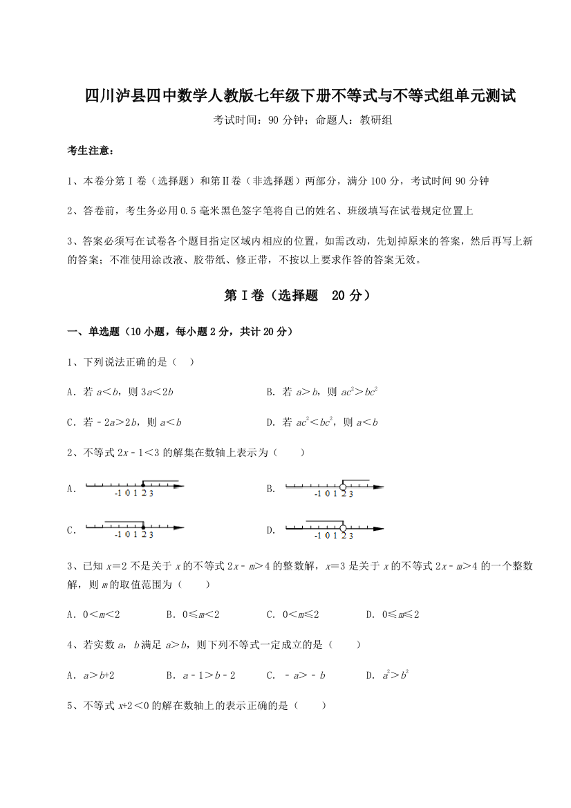 小卷练透四川泸县四中数学人教版七年级下册不等式与不等式组单元测试练习题（含答案解析）