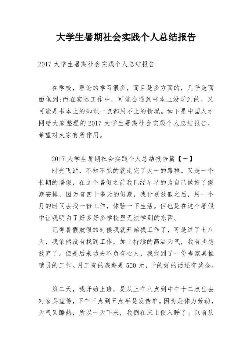 大学生暑期社会实践个人总结报告_1