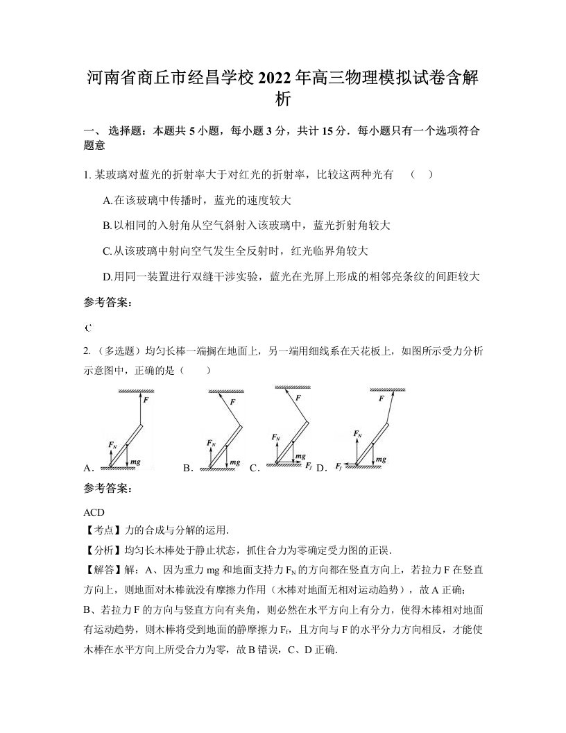 河南省商丘市经昌学校2022年高三物理模拟试卷含解析