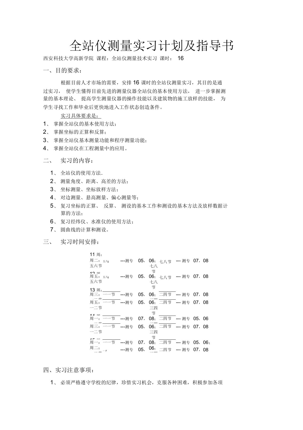 全站仪测量实习指导书